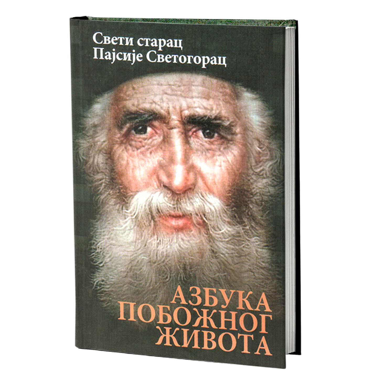 AZBUKA POBOŽNOG ŽIVOTA - Sveti starac Pajsije Svetogorac, knjiga
