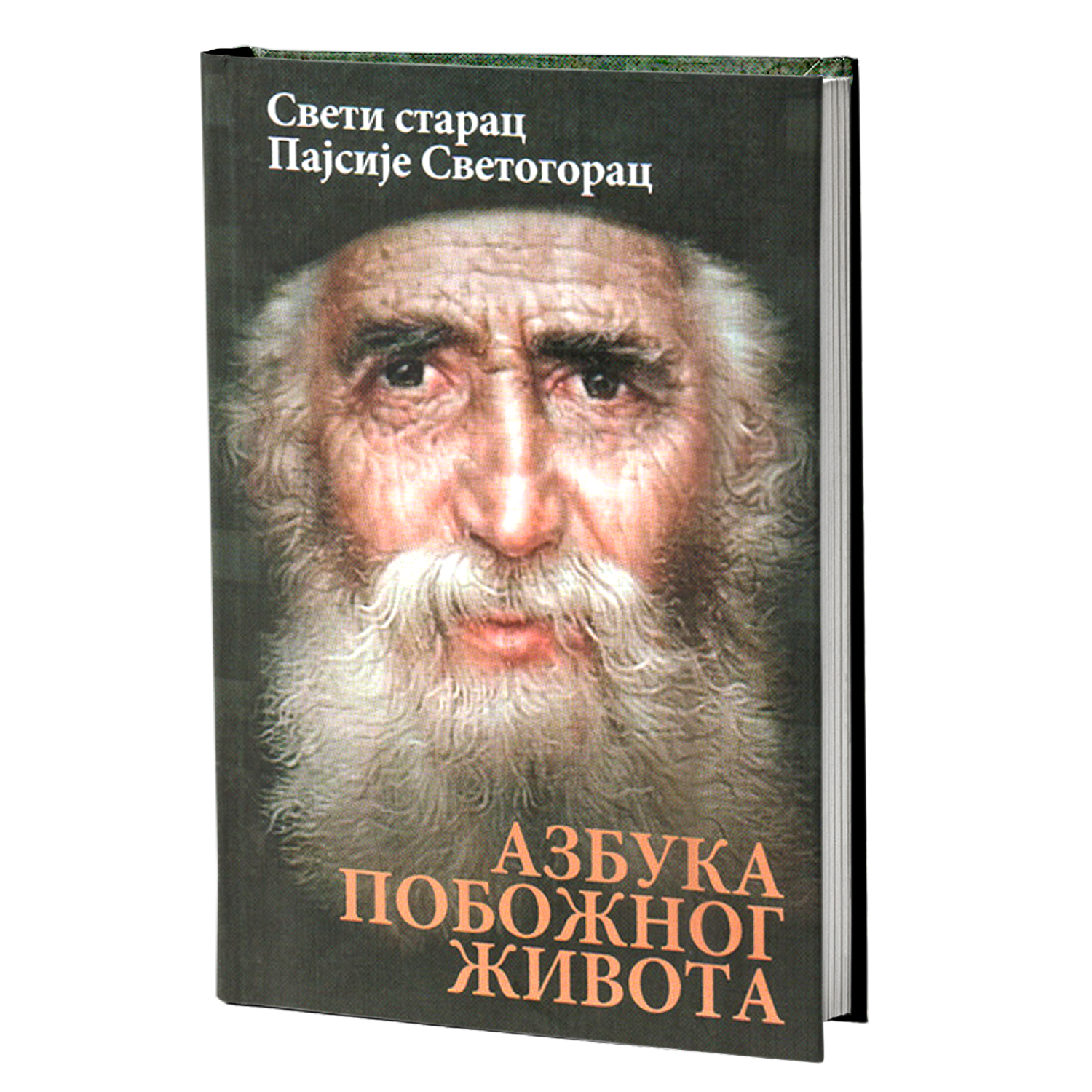 AZBUKA POBOŽNOG ŽIVOTA - Sveti starac Pajsije Svetogorac, knjiga