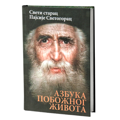 AZBUKA POBOŽNOG ŽIVOTA - Sveti starac Pajsije Svetogorac, knjiga
