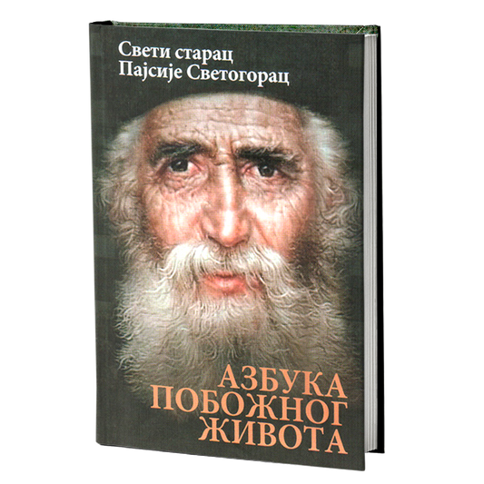 AZBUKA POBOŽNOG ŽIVOTA - Sveti starac Pajsije Svetogorac, knjiga