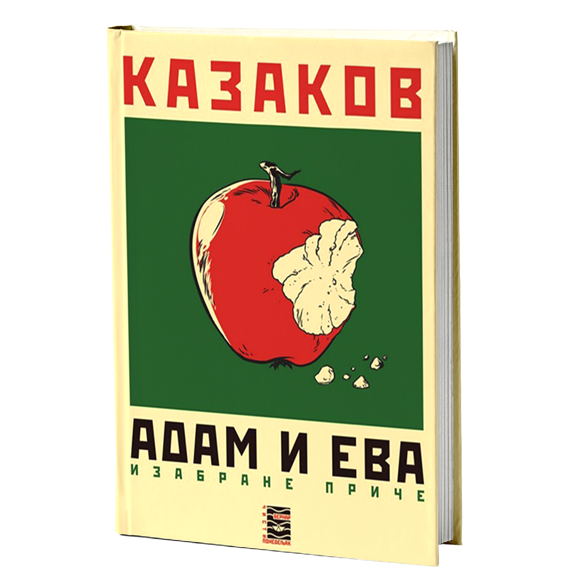 adam i eva - j.p.kazakov, mokap knjige
