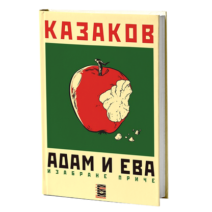 adam i eva - j.p.kazakov, mokap knjige