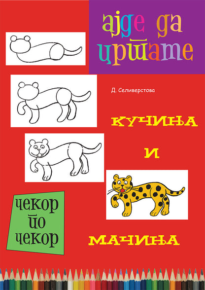 ајде да цртаме - кучиња и мачиња чекор по чекор - динара силверстова,предна корица на книгата