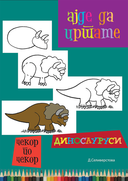 ајде да цртаме - диносауруси чекор по чекор - динара силверстова,предна корица на книгата