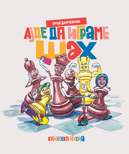 ајде да играме шах, орце данчевски, корица књиге
