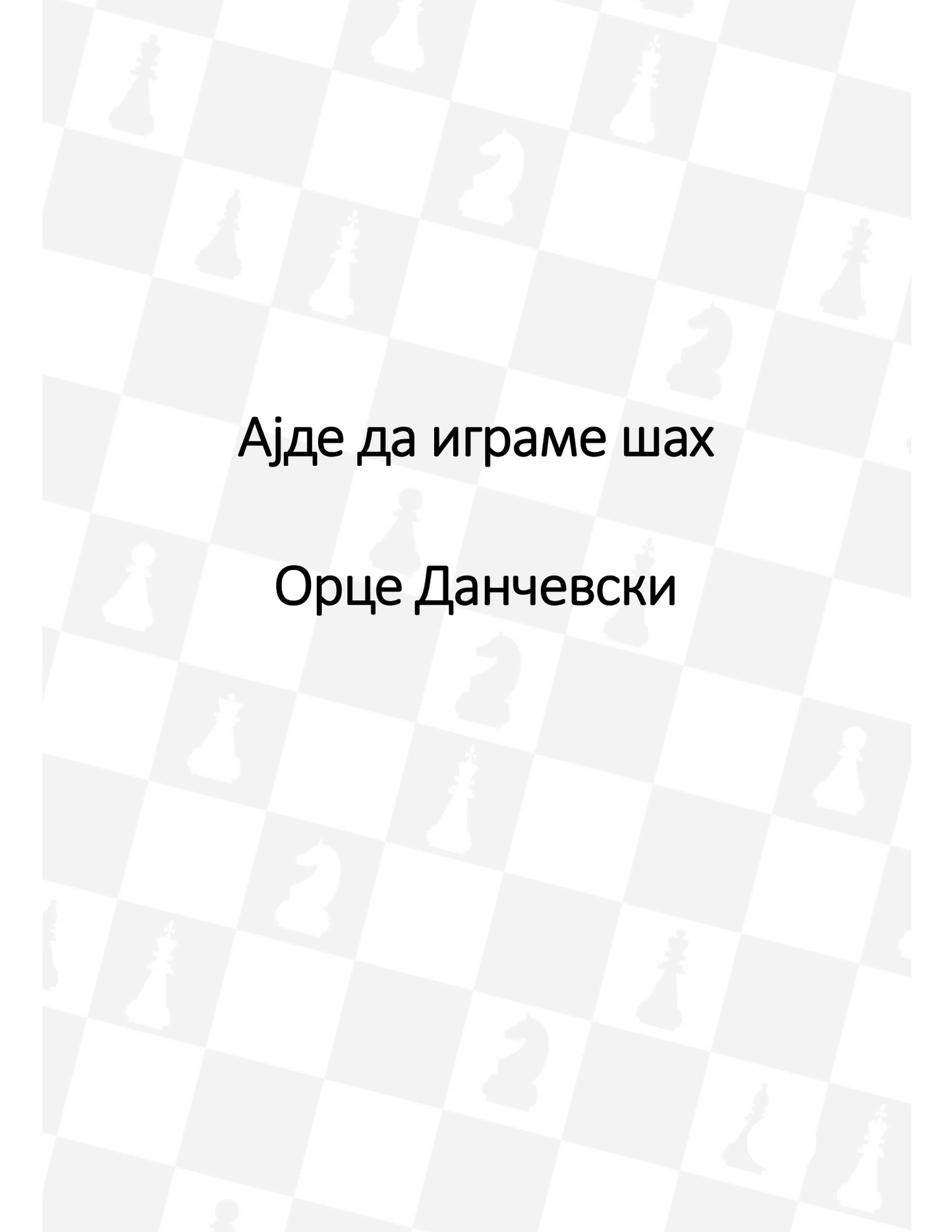 Ајде да играме шаџ Орце Данчевски, текстуален одломок од книгата