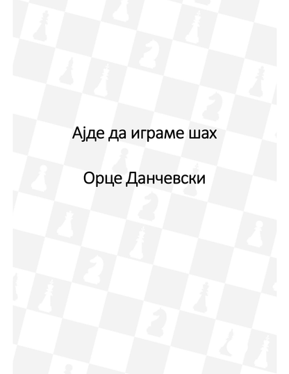 Ајде да играме шаџ Орце Данчевски, текстуален одломок од книгата