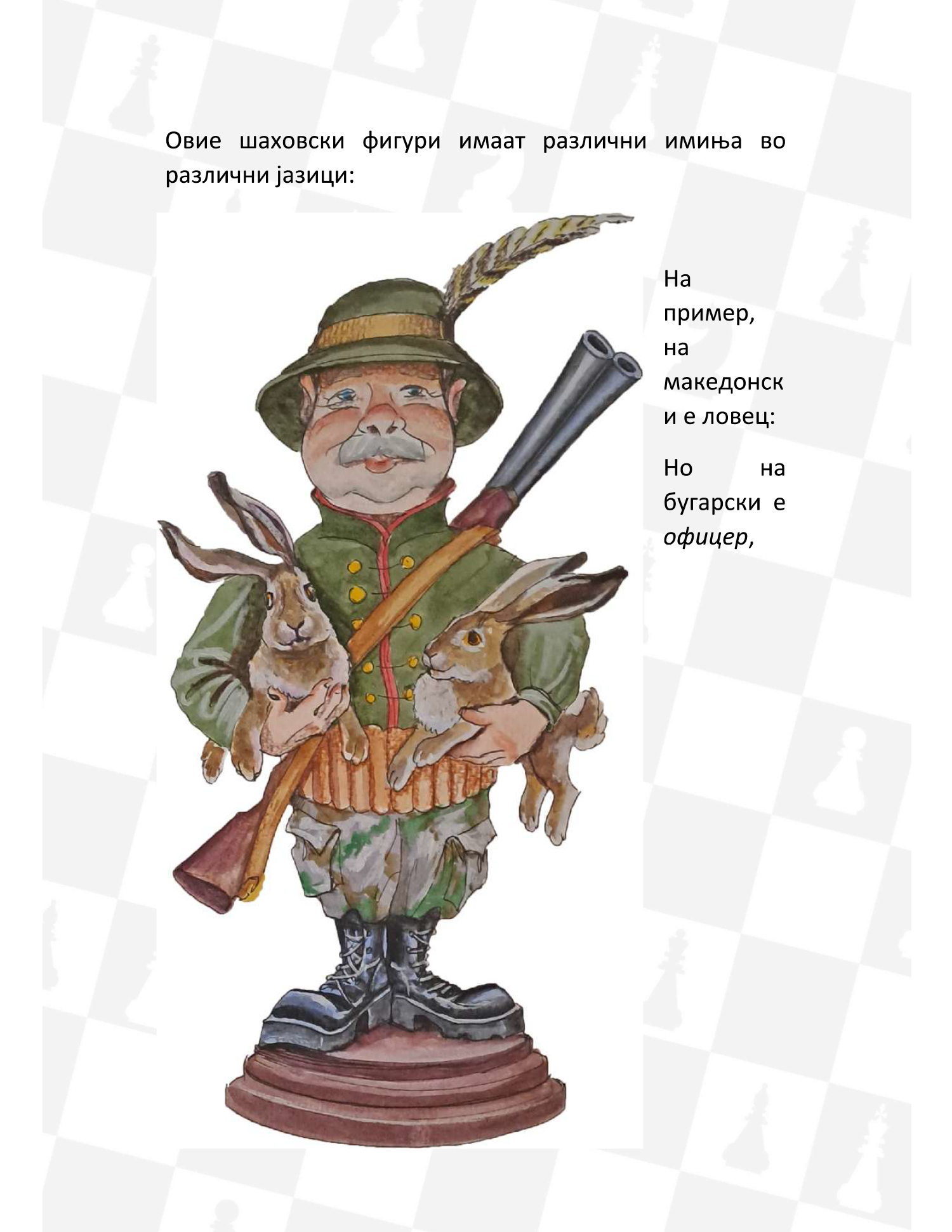 Извадок од книгата со илустрацији ’Ајде да играме шах’ од Орце 