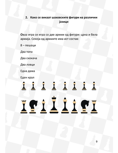 Ајде да играме шаџ Орце Данчевски, ислустрација од книгата