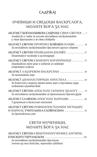 AKATISTI SVETIMA Sveti Božji ugonici, iscelite nemoći naše, АКАТИСТИ СВЕТИМА свети Божји угодници исцелите немоћи наше, knjiga, pravoslavlje