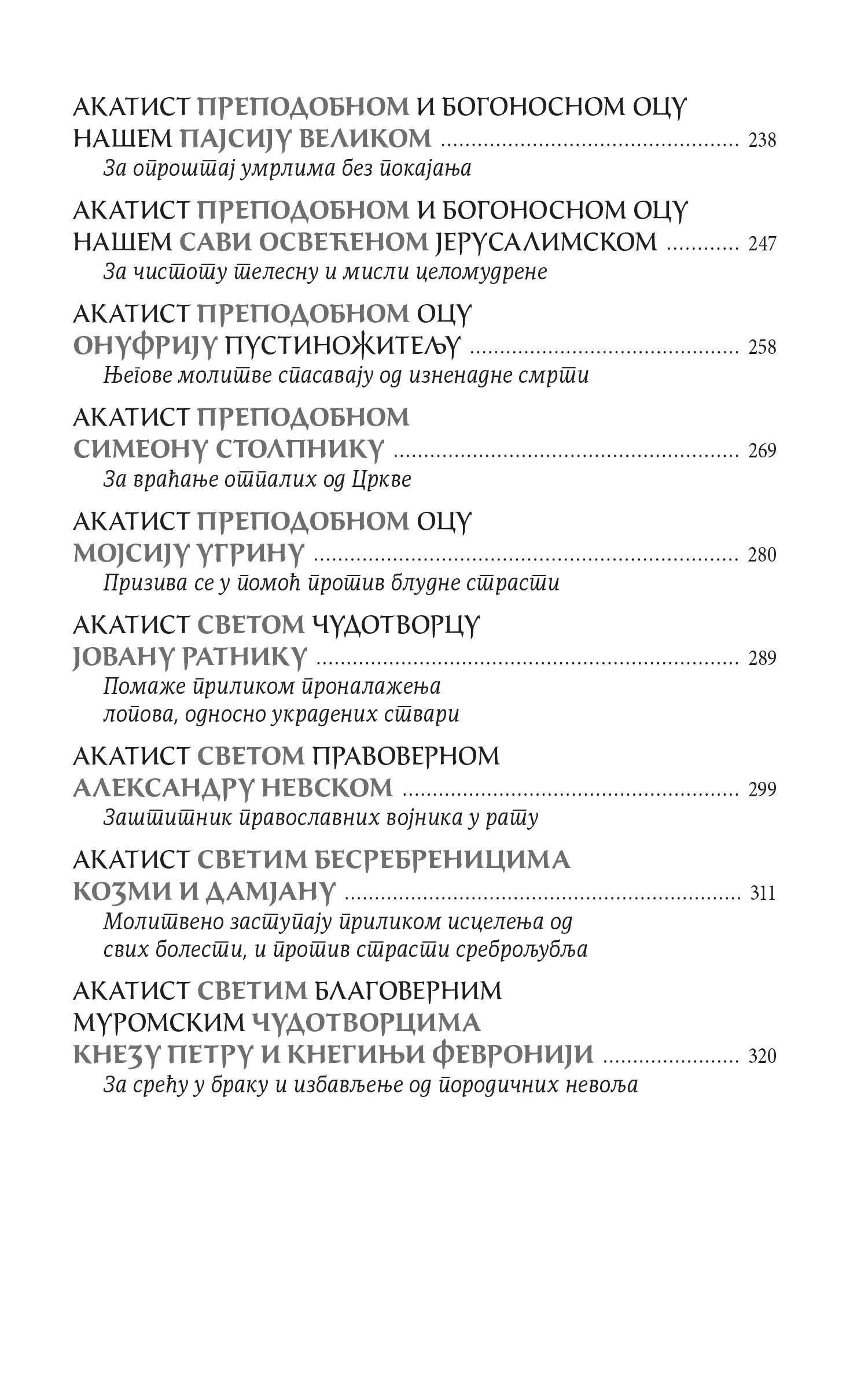 AKATISTI SVETIMA Sveti Božji ugonici, iscelite nemoći naše, АКАТИСТИ СВЕТИМА свети Божји угодници исцелите немоћи наше, knjiga, pravoslavlje