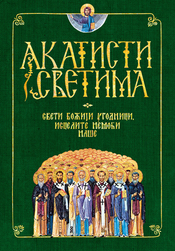 AKATISTI SVETIMA Sveti Božji ugonici, iscelite nemoći naše, АКАТИСТИ СВЕТИМА свети Божји угодници исцелите немоћи наше, knjiga, pravoslavlje