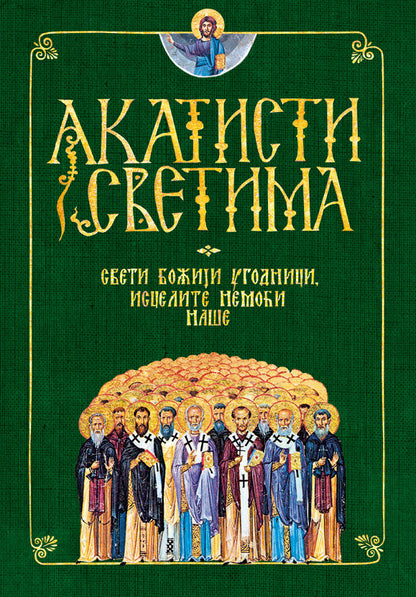 AKATISTI SVETIMA Sveti Božji ugonici, iscelite nemoći naše, АКАТИСТИ СВЕТИМА свети Божји угодници исцелите немоћи наше, knjiga, pravoslavlje