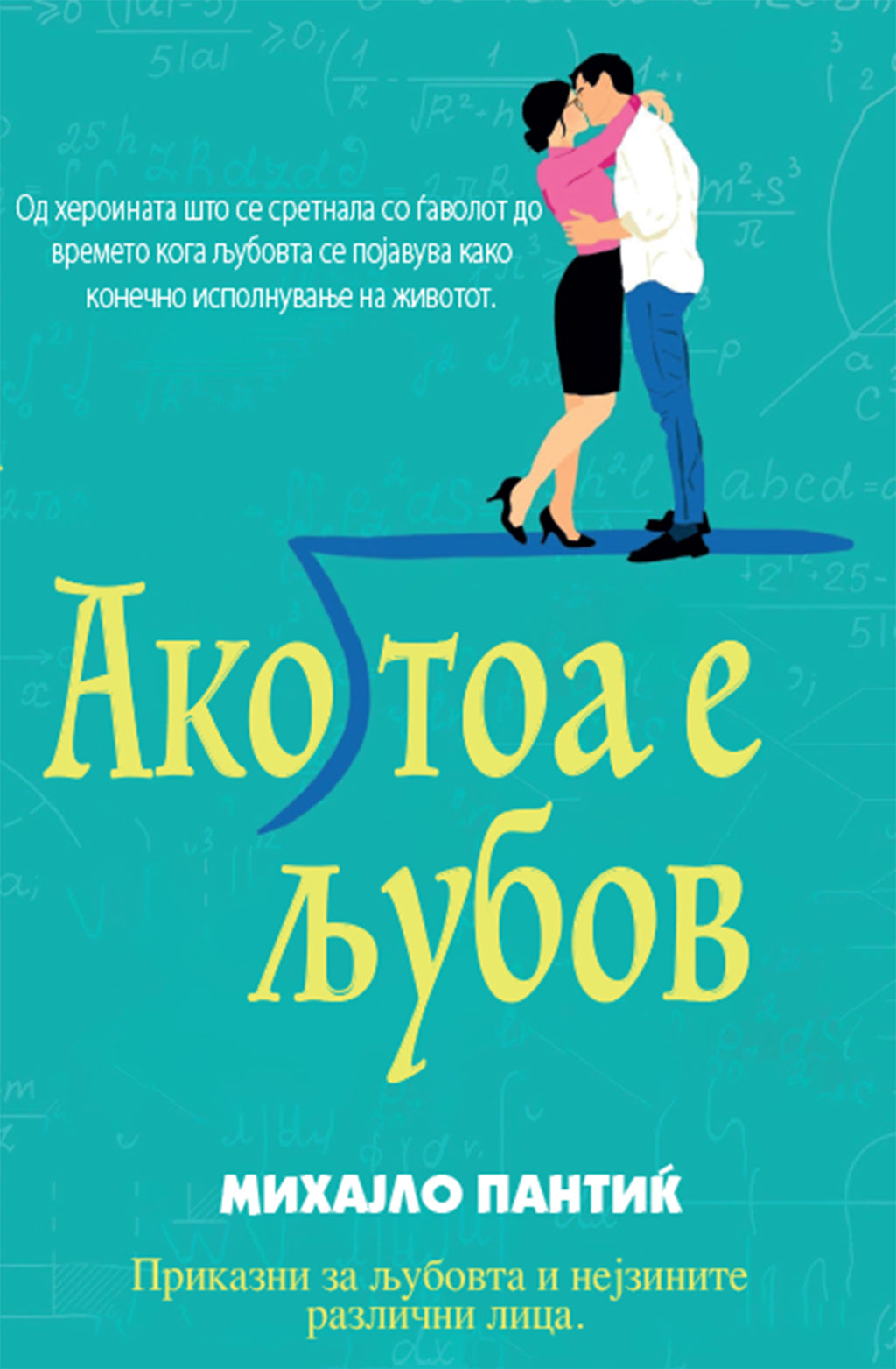 ако тоа е љубов - раскази - михајло пантиќ,предна корица на книгата
