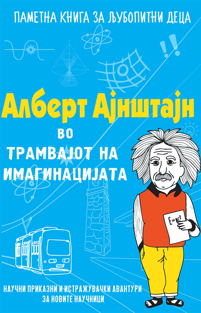 алберт ајнштајн во трамвајот на имагинацијата - наташа данчевска,предна корица на книгата