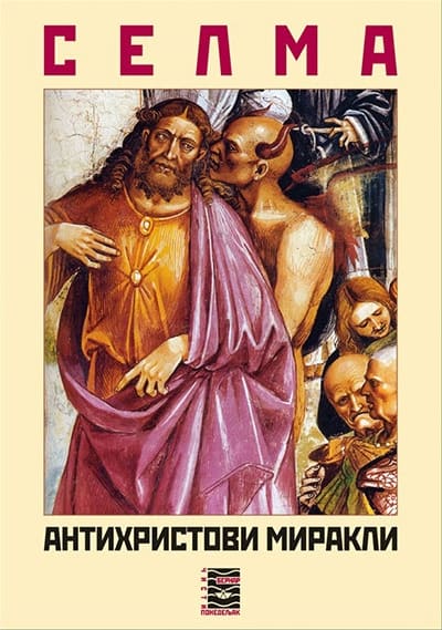 Antihristovi mirakli, Selma Lagerfild, korica  knjige