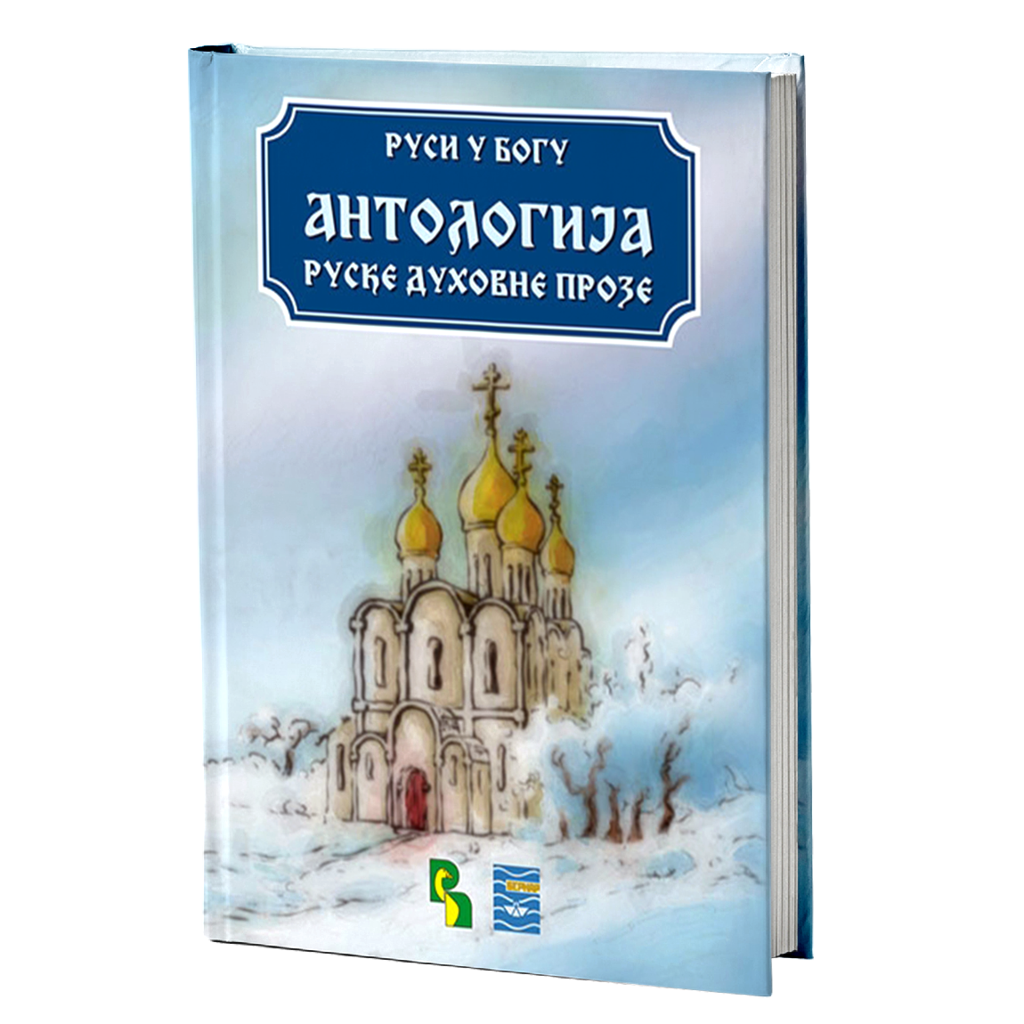 ANTOLOGIJA RUSKE DUHOVNE PROZE - uredio Zoran Šćepanović
