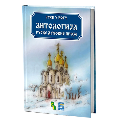 antologija ruske duhovne proze - uredio zoran šćepanović, mokap knjige