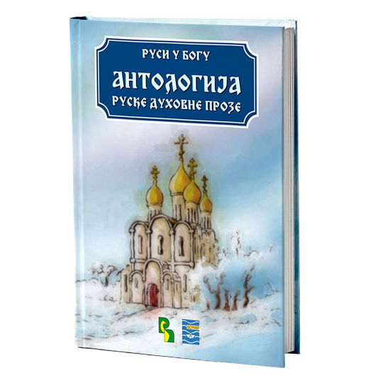 ANTOLOGIJA RUSKE DUHOVNE PROZE - uredio Zoran Šćepanović
