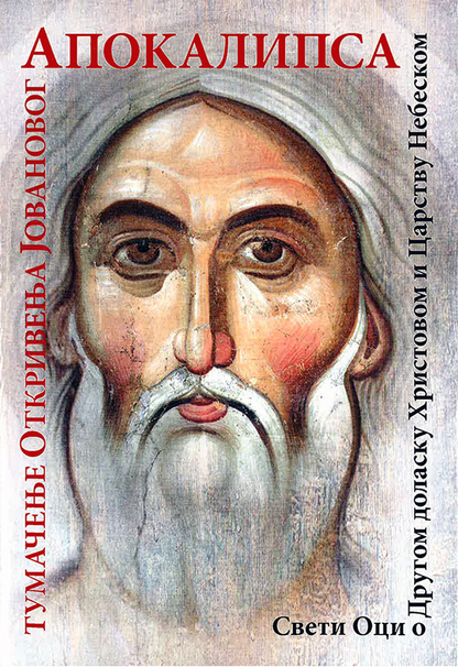 APOKALIPSA Tumačenje Otkrivenja sv. Jovana - Andrej Kesarijski, korica knjige