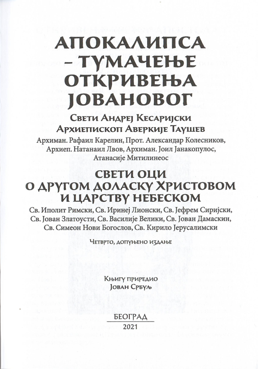 APOKALIPSA Tumačenje Otkrivenja sv. Jovana - Andrej Kesarijski, prva stranica knjige