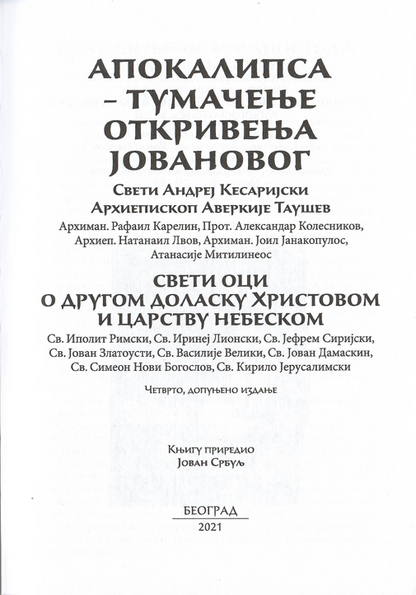 APOKALIPSA Tumačenje Otkrivenja sv. Jovana - Andrej Kesarijski, prva stranica knjige