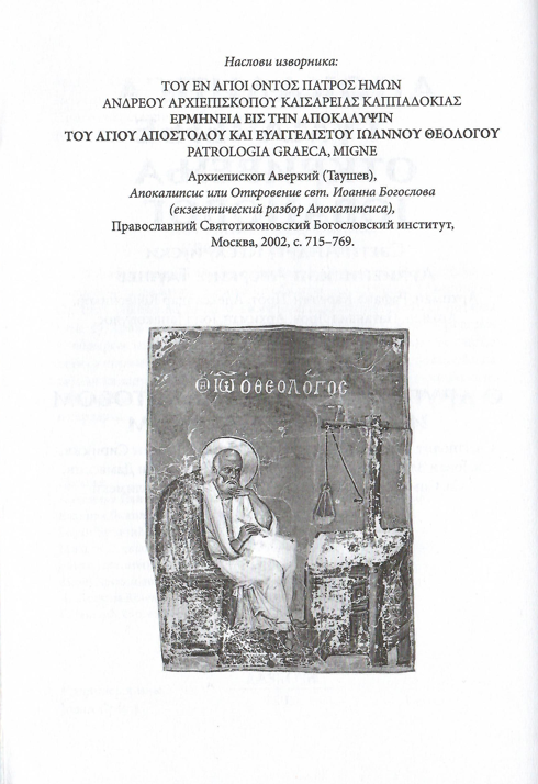 APOKALIPSA Tumačenje Otkrivenja sv. Jovana - Andrej Kesarijski, sadržaj knjige sa ilustracijom