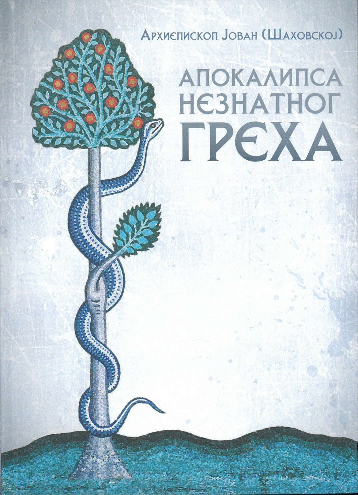 apokalipsa neznatnog greha arhiepiskop jovan šahovskoj korica knjige