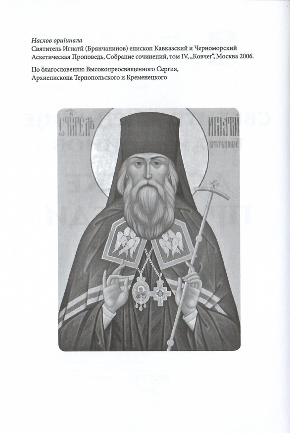 Asketske propovedi, tekstualni oddlomak iz knjige sa ilustracijom 