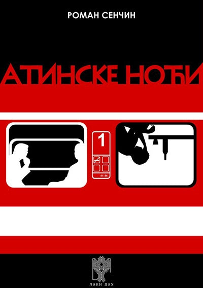 ATINSKE NOĆI - R. V. Senčin, korica knjige