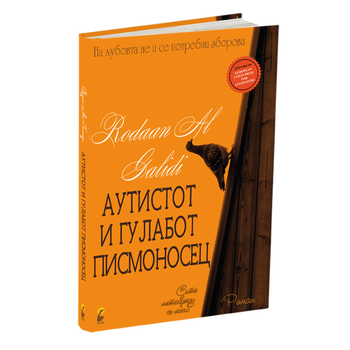 АУТИСТОТ И ГУЛАБОТ ПИСМОНОСЕЦ - Родан Ал Галиди