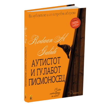 АУТИСТОТ И ГУЛАБОТ ПИСМОНОСЕЦ - Родан Ал Галиди