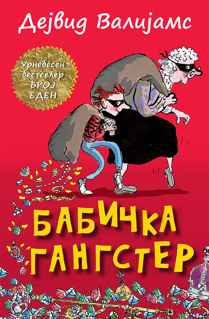 бабичка гангстер - дејвид валијамс,предна корица на книгата