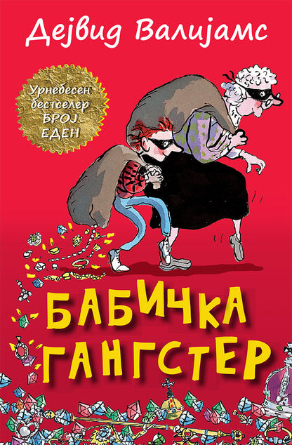 бабичка гангстер - дејвид валијамс,предна корица на книгата