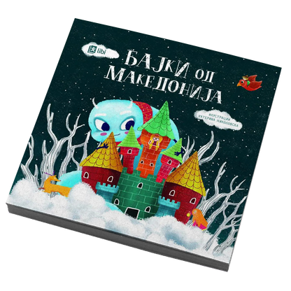 бајки од македонија, мокап на книгата