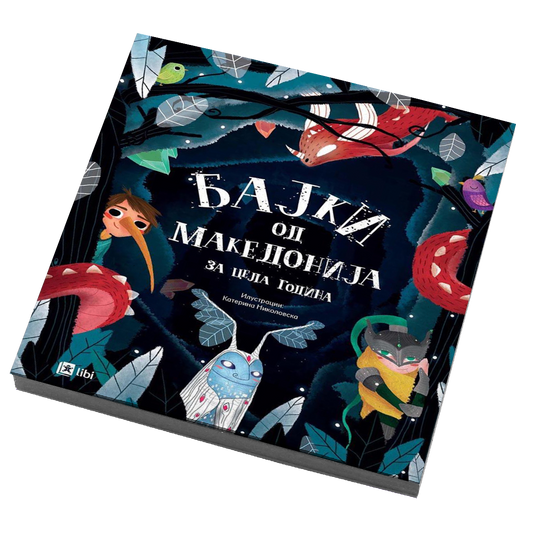 BAJKI OD MAKEDONIJA za cela godina