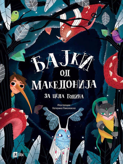 БАЈКИ ОД МАКЕДОНИЈА за целата година