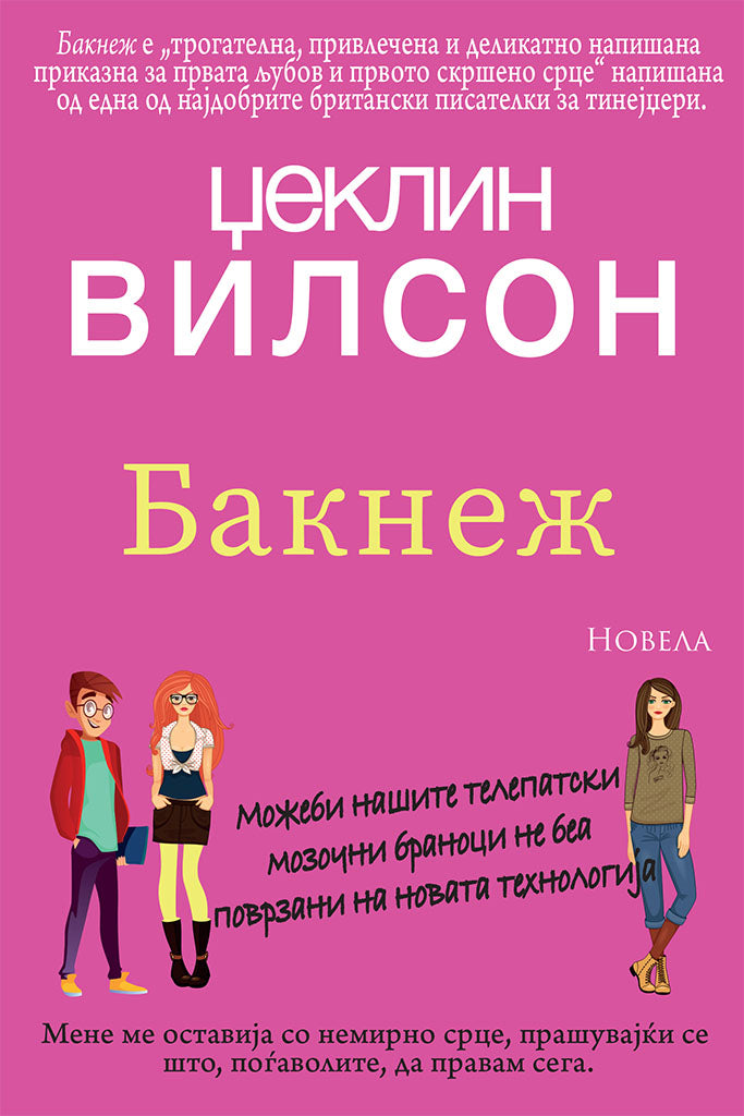 бакнеж - џеклин вилсон,предна корица на книгата