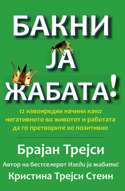бакни ја жабата - 12 извонредни начини како негативното во животот и работата да го претворите во позитивно - брајан трејси,предна корица на книгата