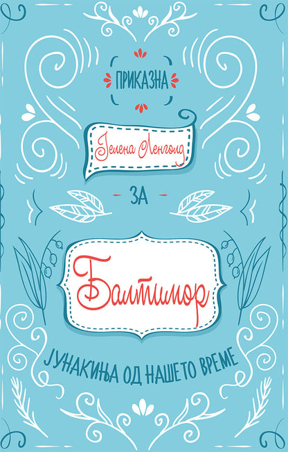 балтимор - јелена ленголд,предна корица на книгата