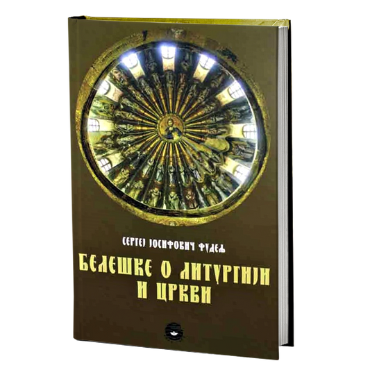 BELEŠKE O LITURGIJI I CRKVI - S. J. Fudelj