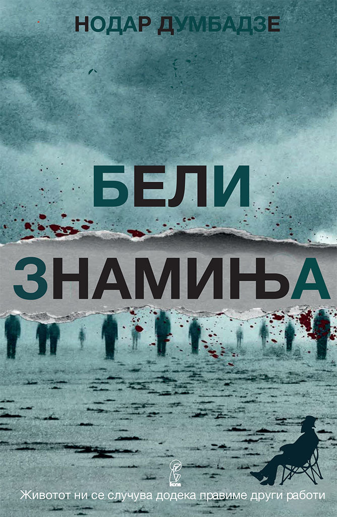 бели знамиња - нодар думбадзе,предна корица на книгата