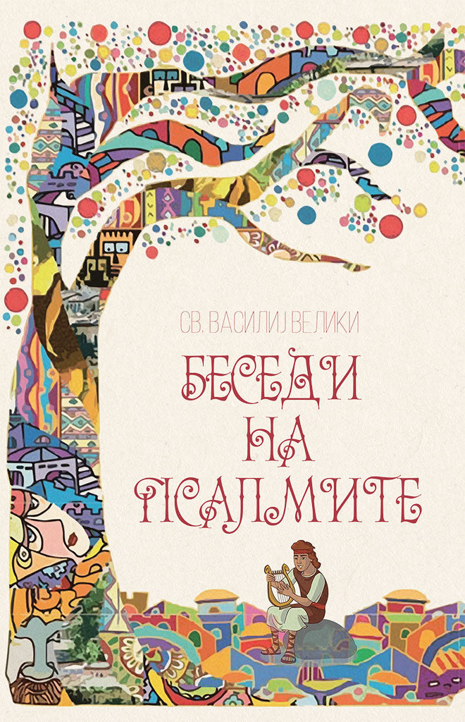 беседи на псалмите - св. василиј велики,предна корица на книгата