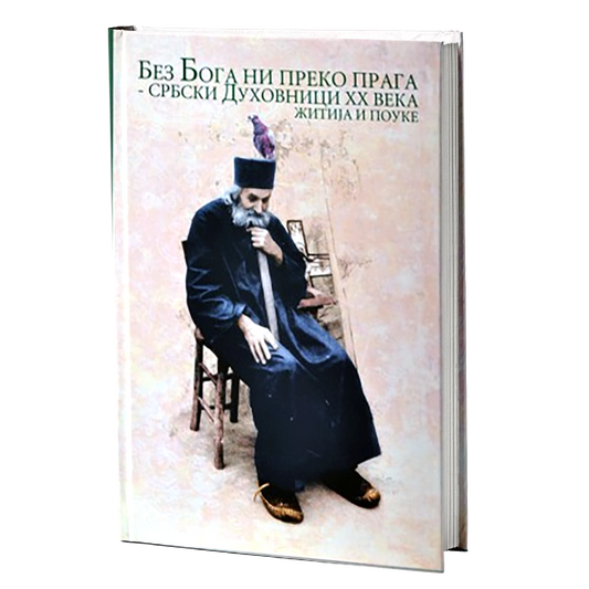 BEZ BOGA NI PREKO PRAGA Srpski duhovnici XX veka, žitija i pouke, knjiga