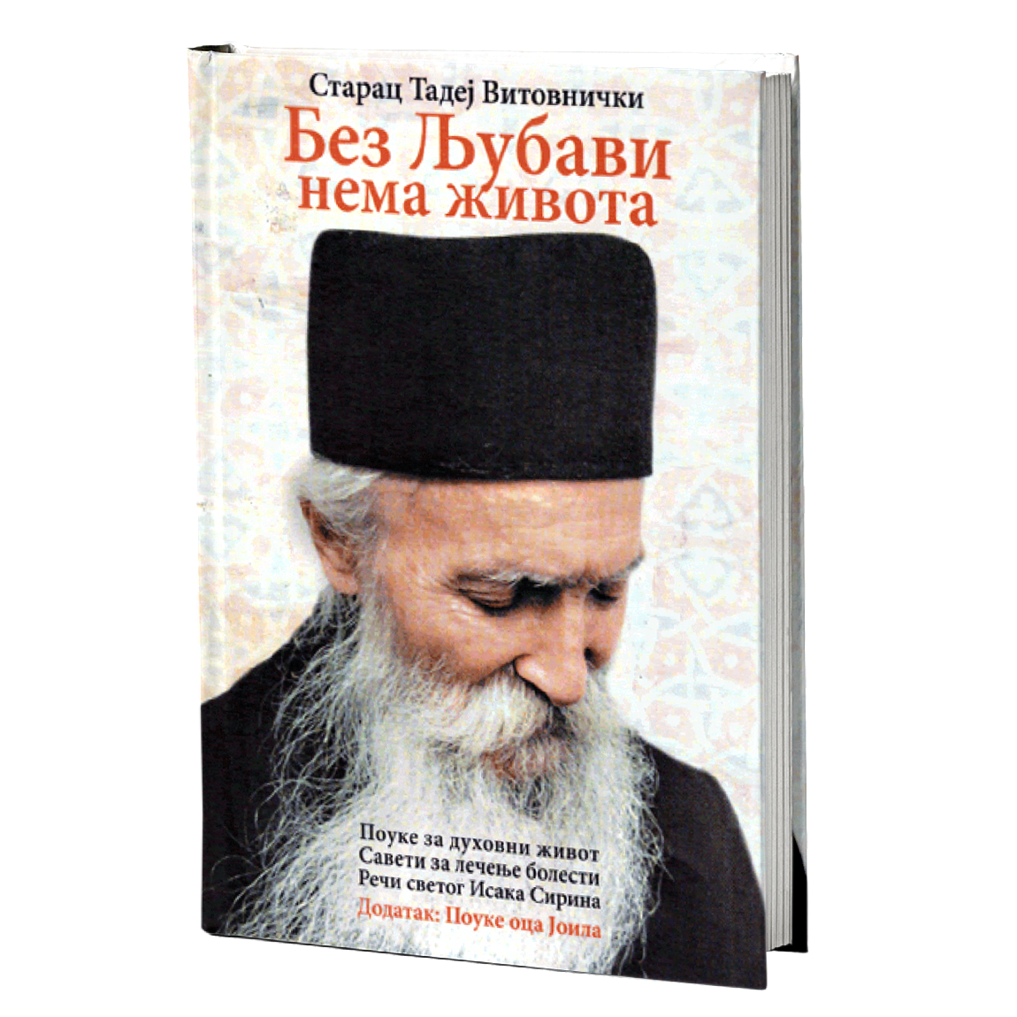 BEZ LJUBAVI NEMA ŽIVOTA pouke za duhovni život, saveti za lečenje bolesti – Sveti otac Tadej Vitovnički