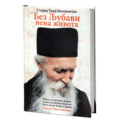 BEZ LJUBAVI NEMA ŽIVOTA pouke za duhovni život, saveti za lečenje bolesti – Sveti otac Tadej Vitovnički