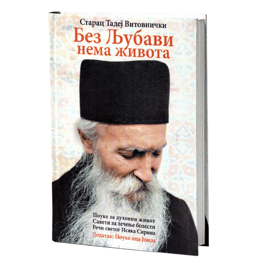BEZ LJUBAVI NEMA ŽIVOTA pouke za duhovni život, saveti za lečenje bolesti – Sveti otac Tadej Vitovnički