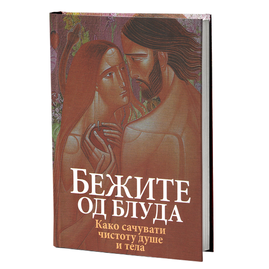 BEŽITE OD BLUDA Kako sačuvati čistotu duše i tela, knjige