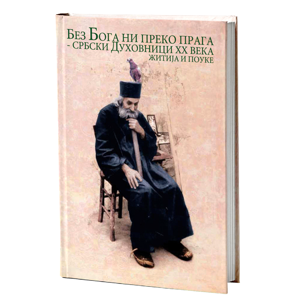 BEZ BOGA NI PREKO PRAGA Srpski duhovnici XX veka, žitija i pouke, mokap knjige