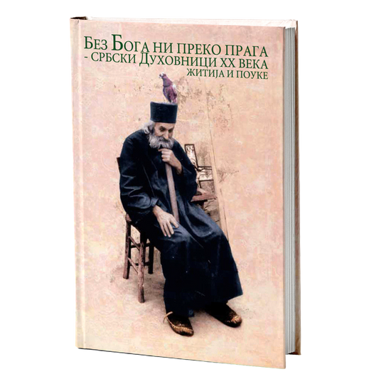 BEZ BOGA NI PREKO PRAGA Srpski duhovnici XX veka, žitija i pouke, mokap knjige